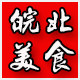 皖北特色美食汇