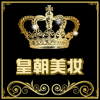 皇朝美妆