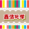 鑫洁化学