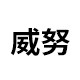 威努企业店