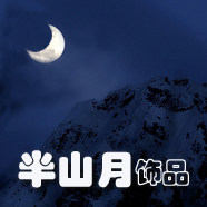 半山月饰品