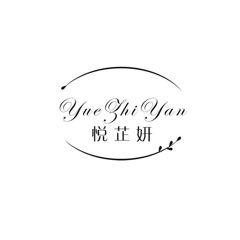 悦芷妍旗舰店