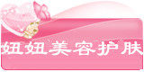 妞妞美容护肤用品