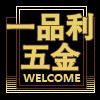 一品利五金特价