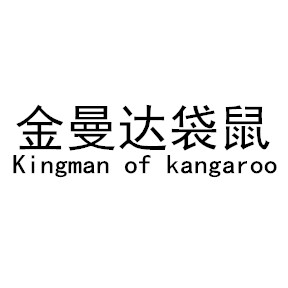 金曼达袋鼠