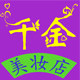 千金美妆店