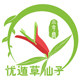 忧遁草仙子