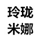玲珑米娜女装服饰