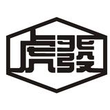 虎发保险柜