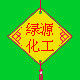 绿源化工