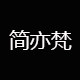 简亦梵旗舰店
