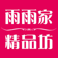 雨雨家精品坊