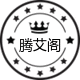 佛山腾艾阁童装