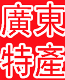 信宜特产店