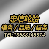 忠信轮胎