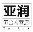 亚润五金专营店