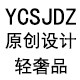 YCSJDZ服饰原创设计轻奢品