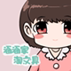 涵涵家文具
