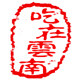 吃在云南 店铺LOGO