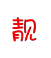 靓意点点