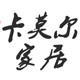 卡莫尔家居