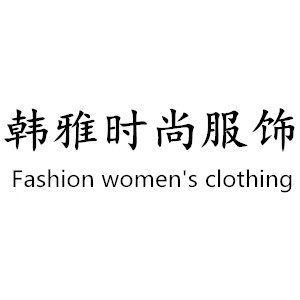 韩雅时尚潮流服饰