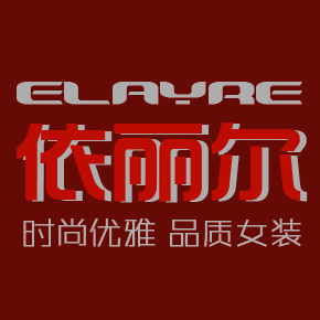 依丽尔女装