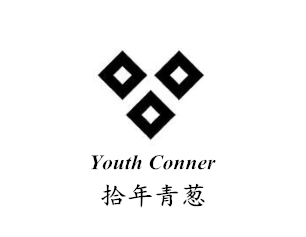 拾年家品