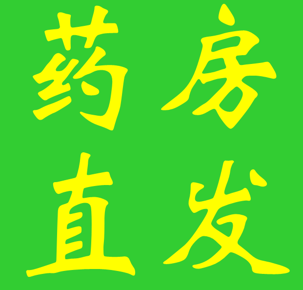 幸福保健品 药妆专售