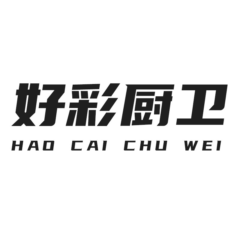 好彩厨卫