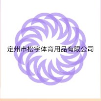 松宇体育用品有限公司