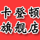 卡登顿旗舰店 店铺LOGO