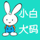 小白大码女装店