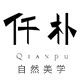 仟朴茶器