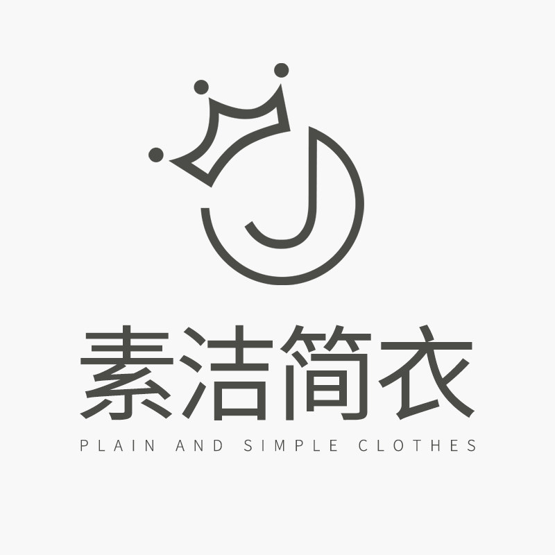 素洁简衣 店铺LOGO