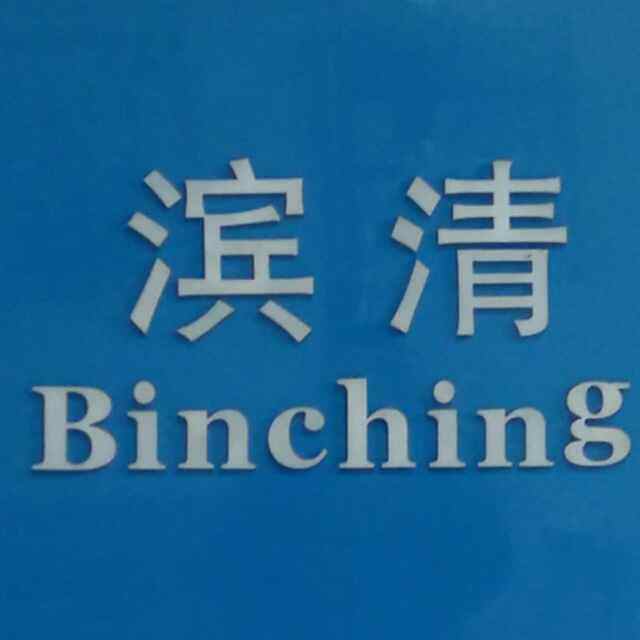 杭州滨清水处理
