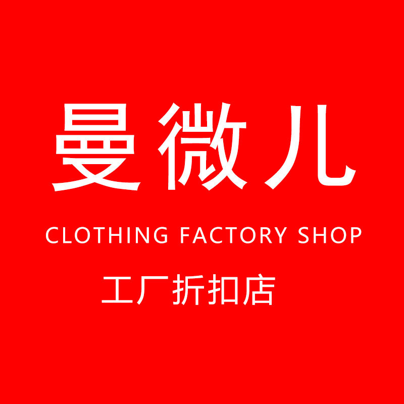 曼微儿折扣店