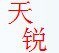 天锐运动