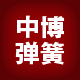 中博弹簧厂 店铺LOGO