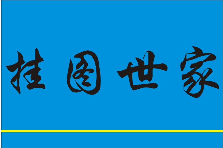 挂图世家
