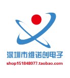 深圳市维诺创电子企业