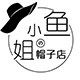 小鱼姐的帽子店