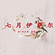 JulyIsar 七月伊萨尔