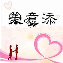 美意添喜庆馆