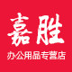 嘉胜办公专营店