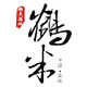 盐城镇宗生态农场