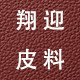 翔迎皮业官方企业店 店铺LOGO