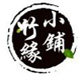竹缘小铺 店铺LOGO