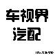 车视界汽配