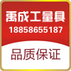 禹成工量具
